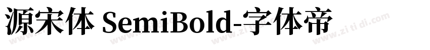 源宋体 SemiBold字体转换